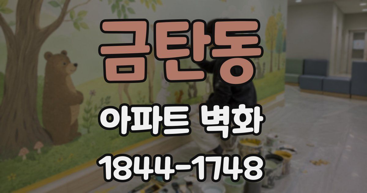 금탄동 아파트 벽화