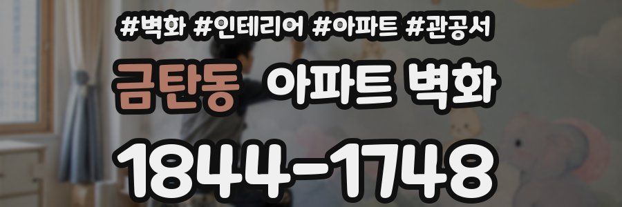 금탄동 아파트 벽화