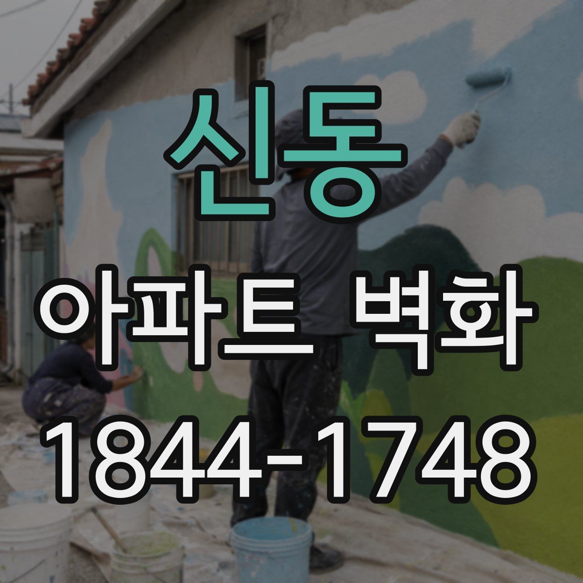 신동 아파트 벽화