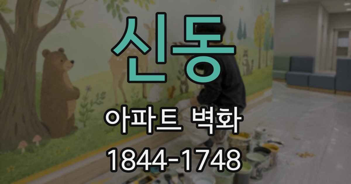 신동 아파트 벽화