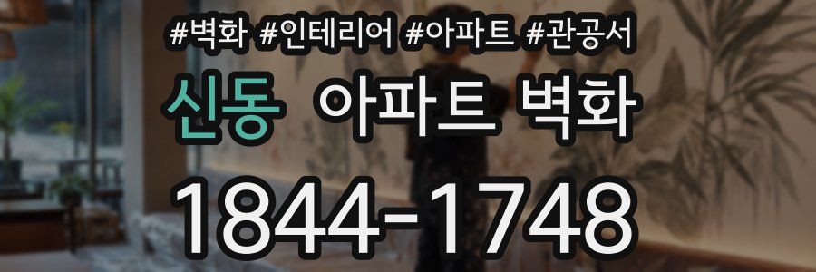 신동 아파트 벽화