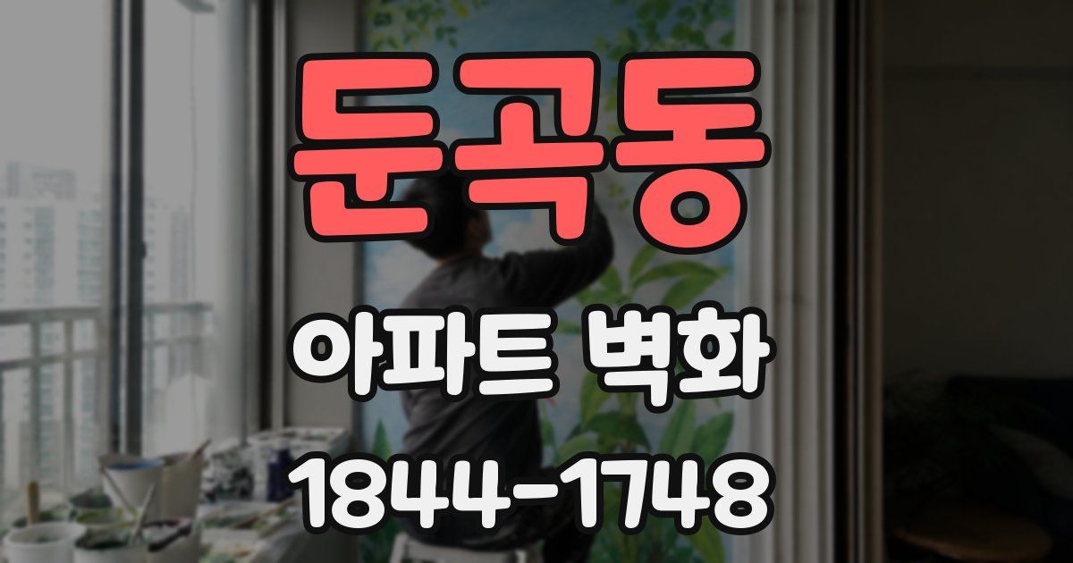 둔곡동 아파트 벽화