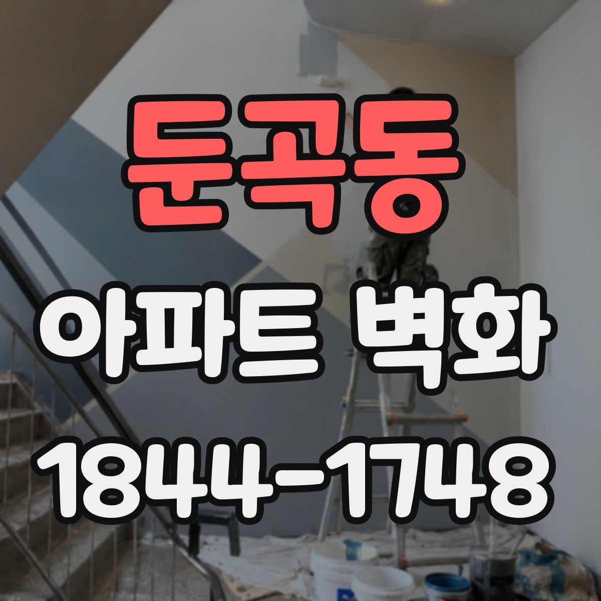 둔곡동 아파트 벽화