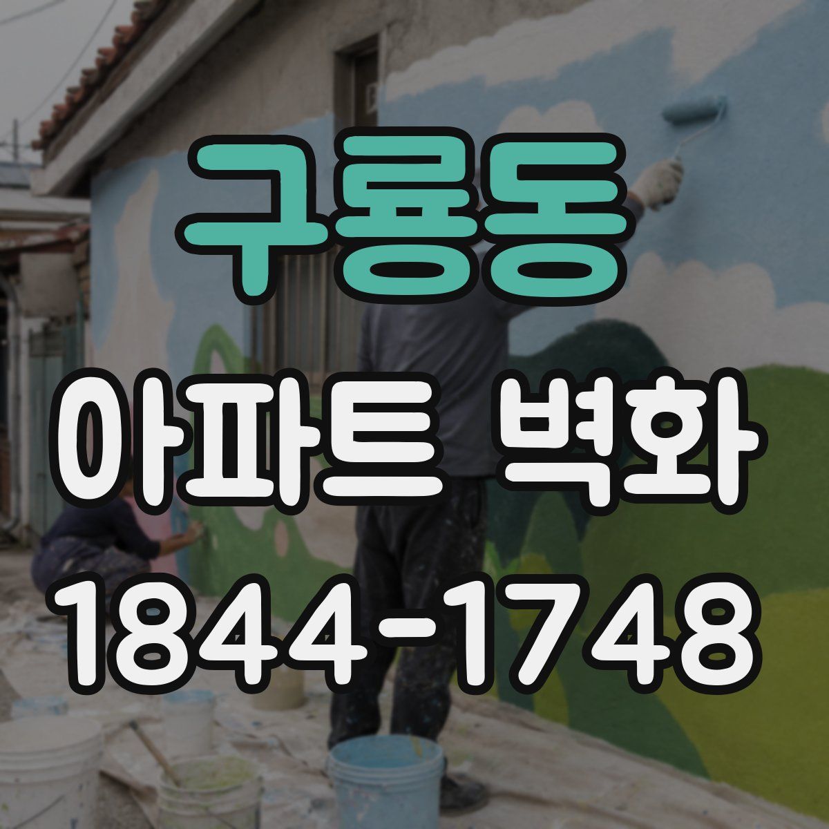 구룡동 아파트 벽화