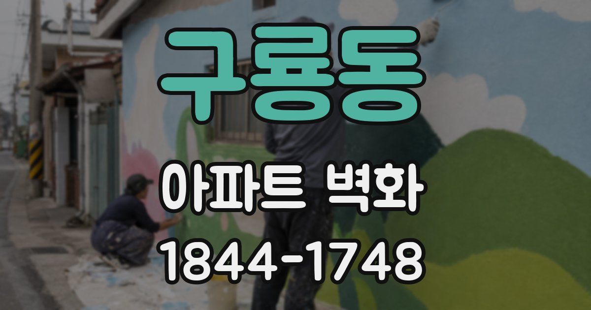 구룡동 아파트 벽화