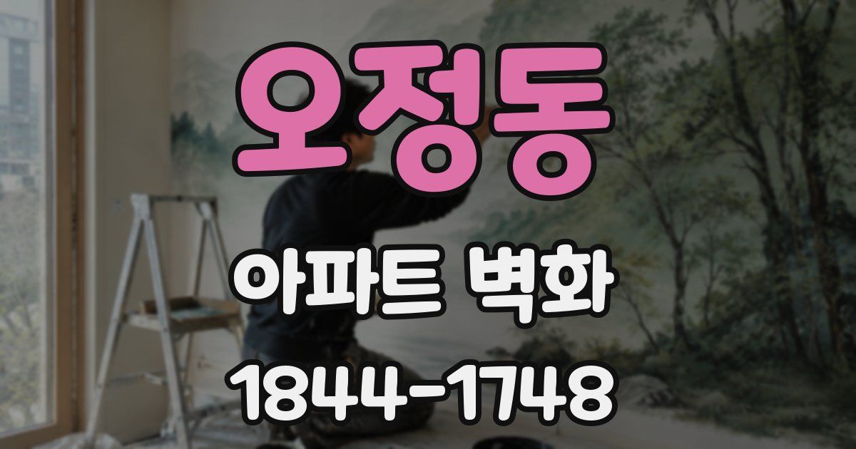 오정동 아파트 벽화