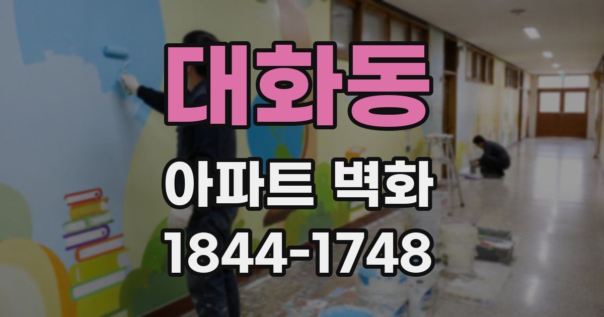 대화동 아파트 벽화
