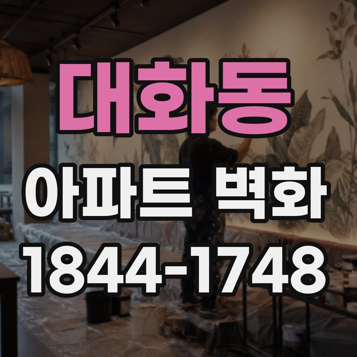 대화동 아파트 벽화