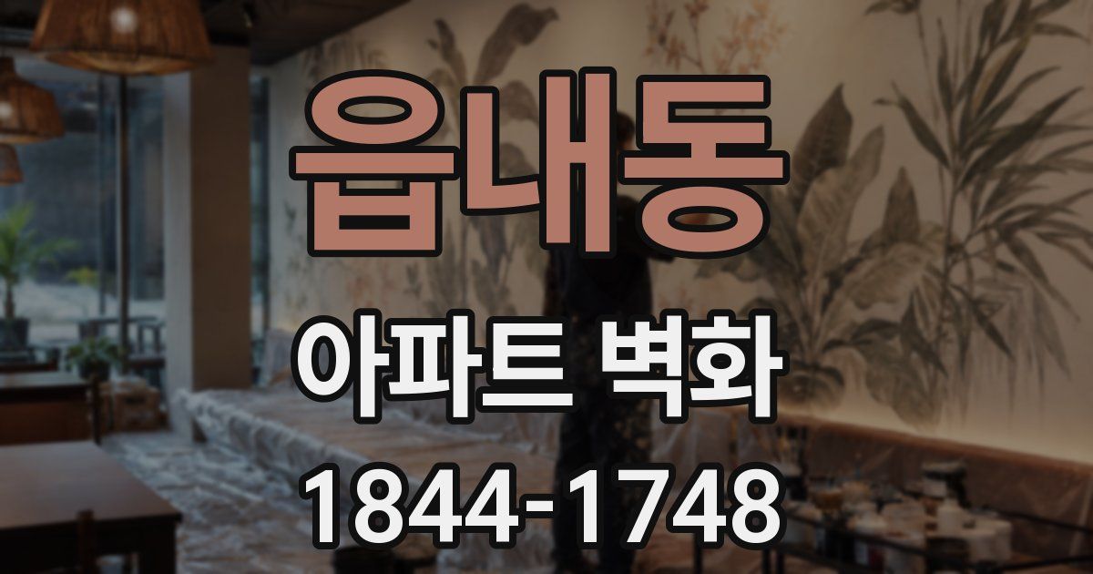 읍내동 아파트 벽화