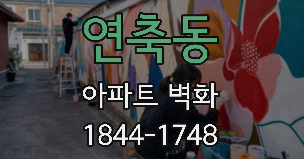 연축동 아파트 벽화