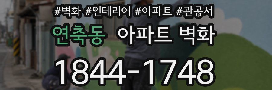 연축동 아파트 벽화