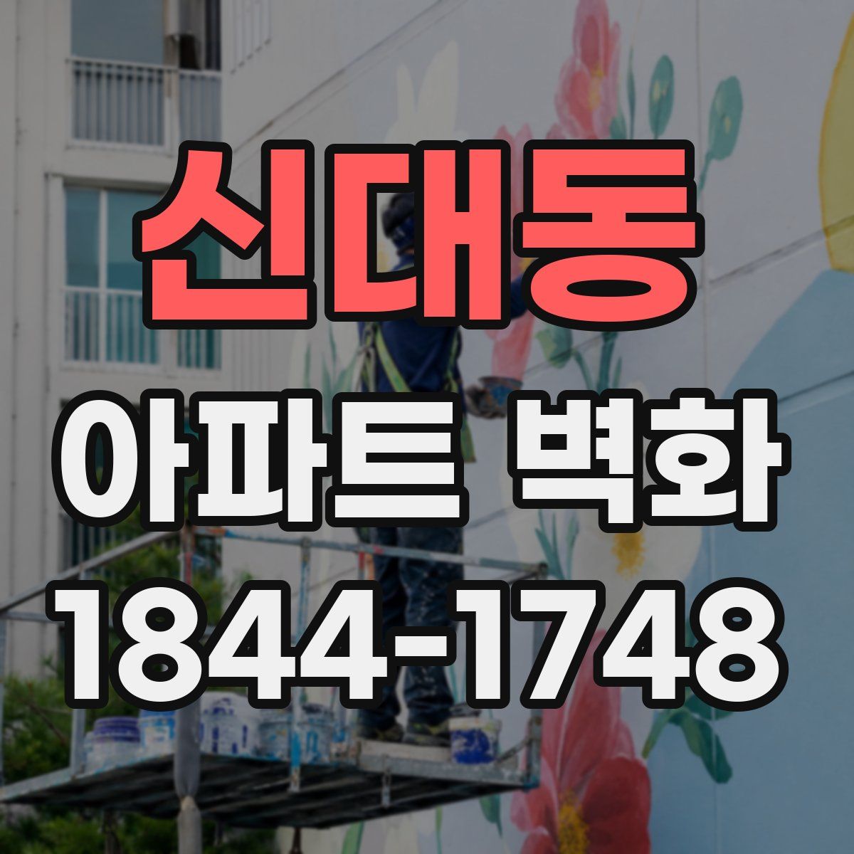 신대동 아파트 벽화