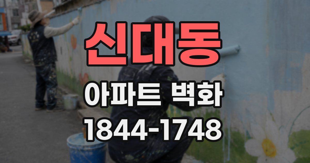 신대동 아파트 벽화