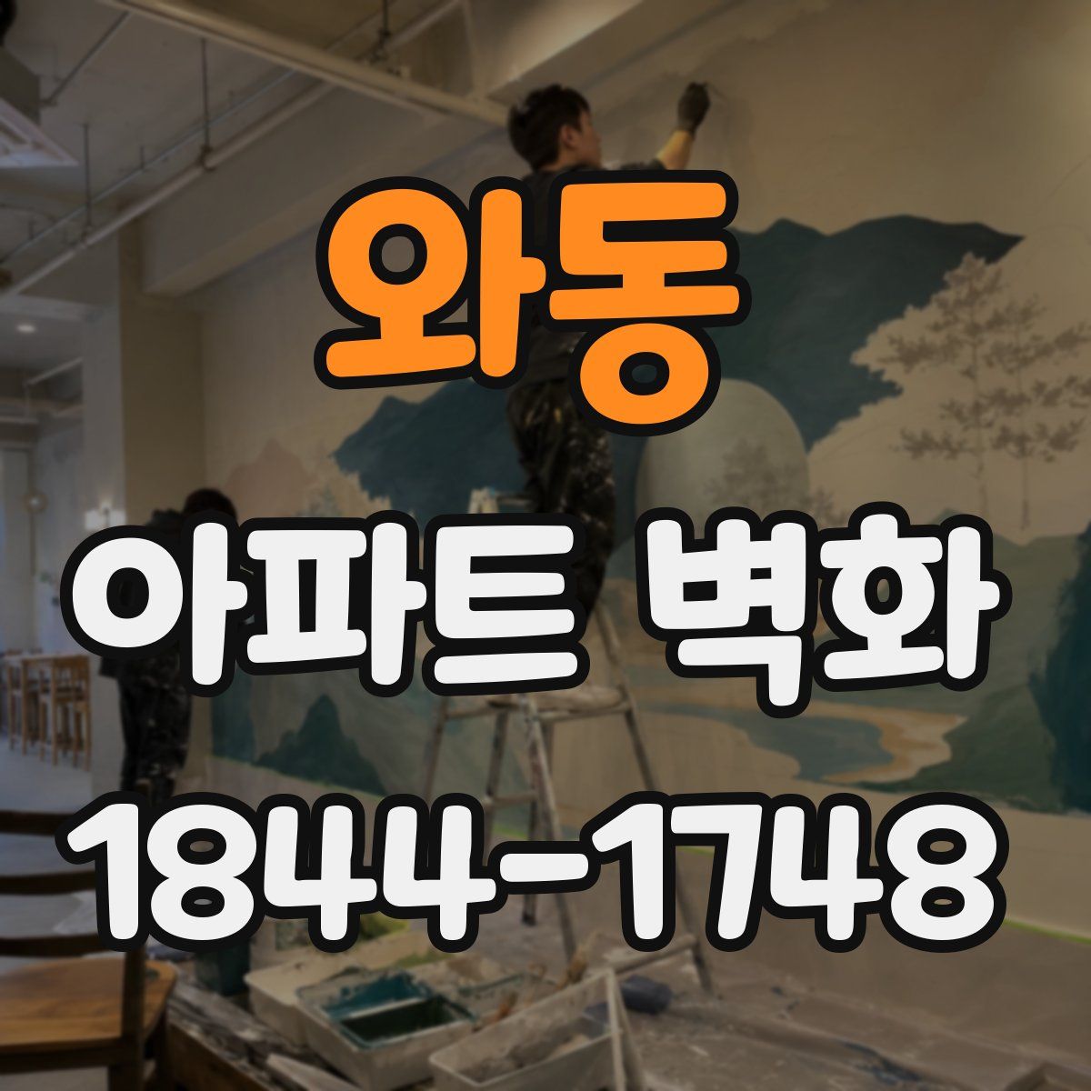 와동 아파트 벽화