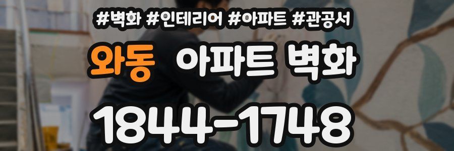 와동 아파트 벽화