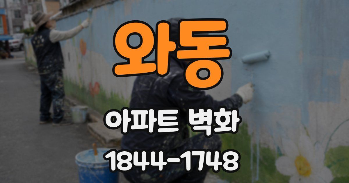 와동 아파트 벽화