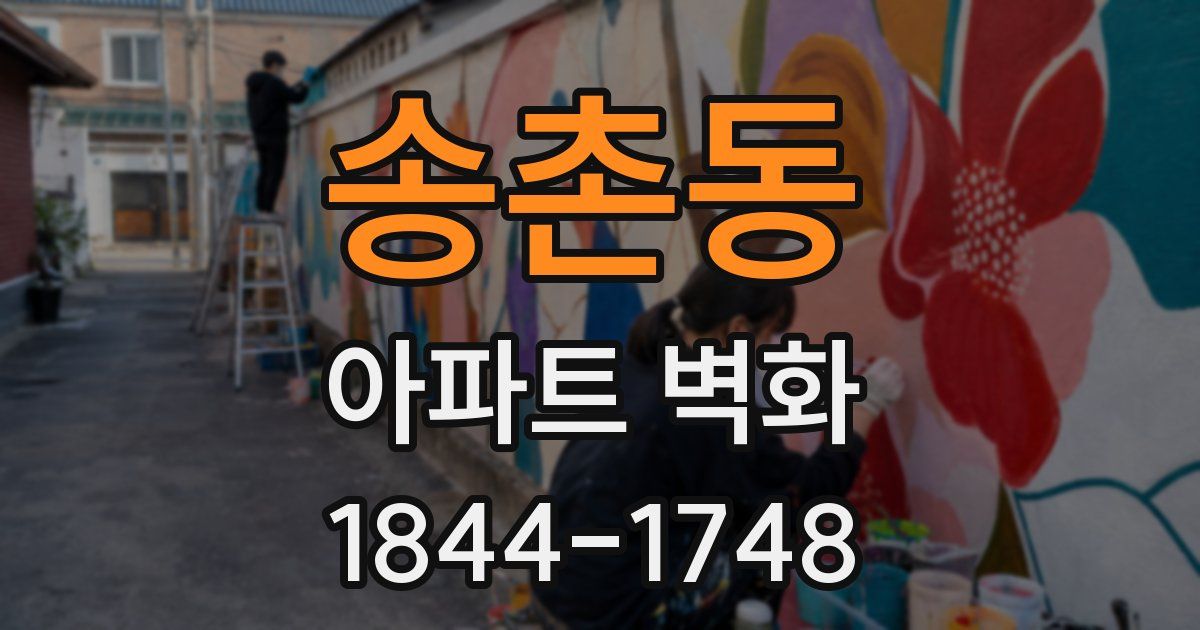 송촌동 아파트 벽화
