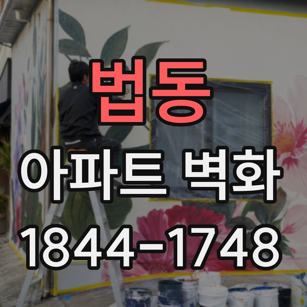 법동 아파트 벽화