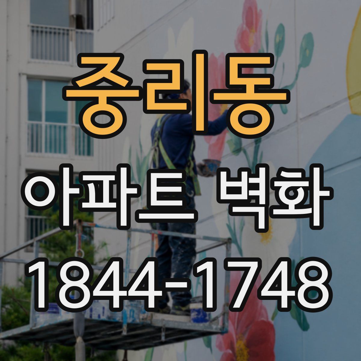 중리동 아파트 벽화