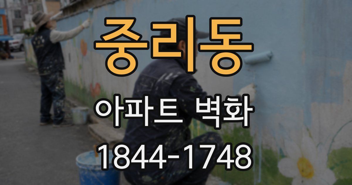중리동 아파트 벽화
