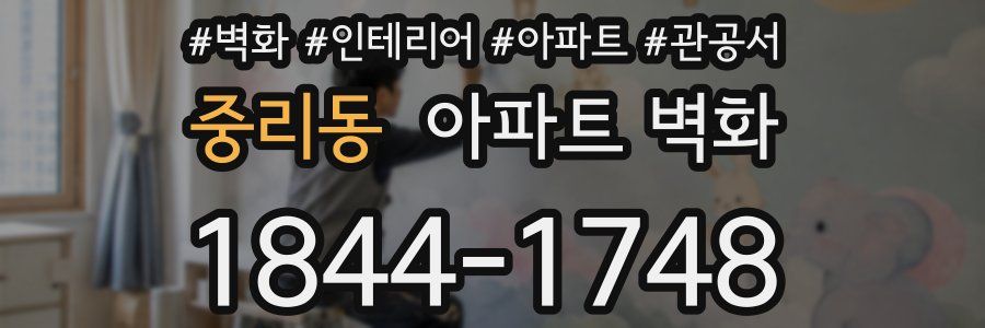 중리동 아파트 벽화