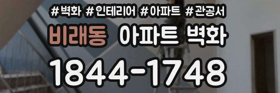 비래동 아파트 벽화