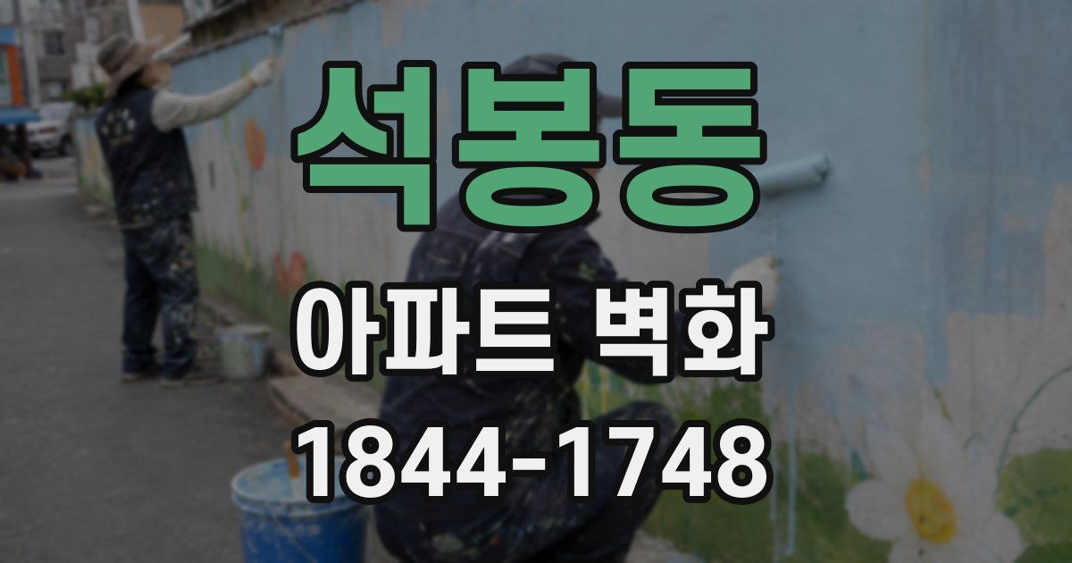 석봉동 아파트 벽화