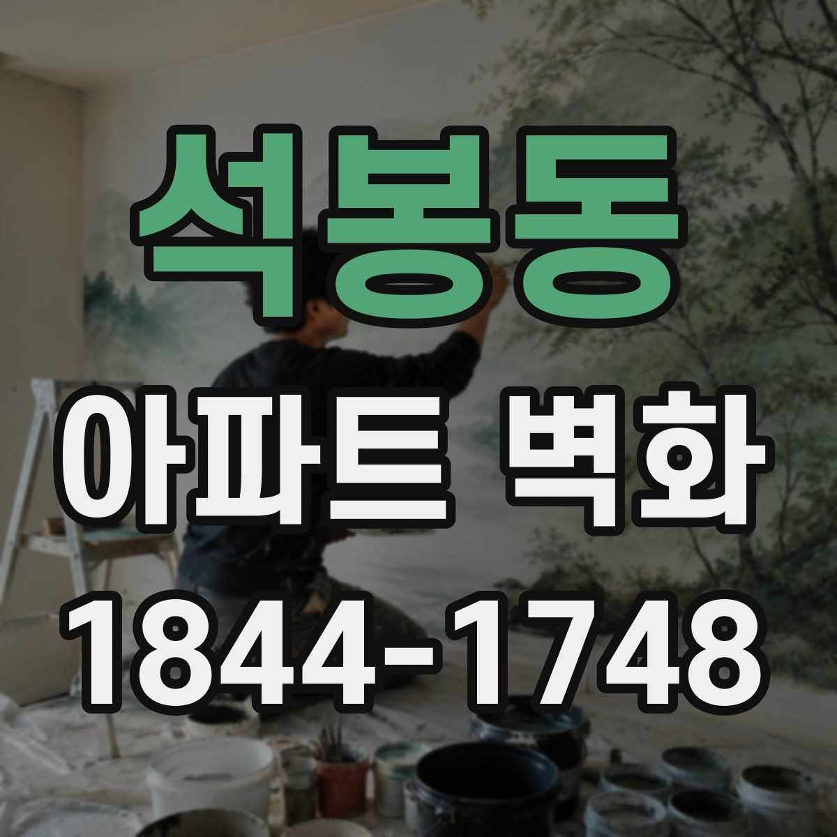 석봉동 아파트 벽화