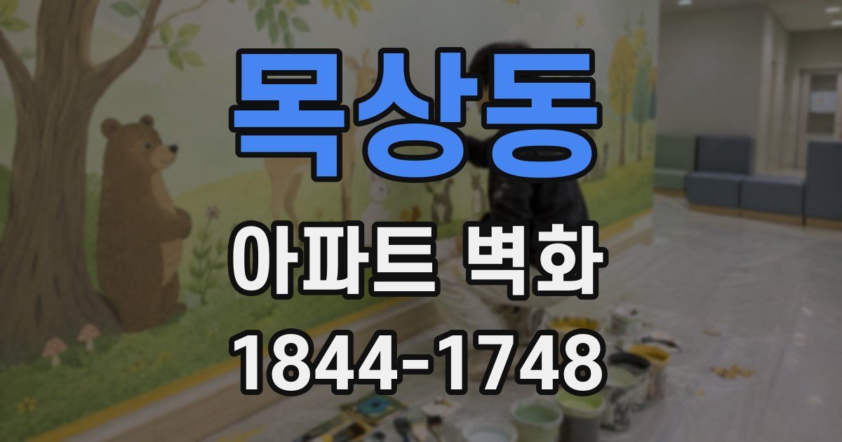 목상동 아파트 벽화