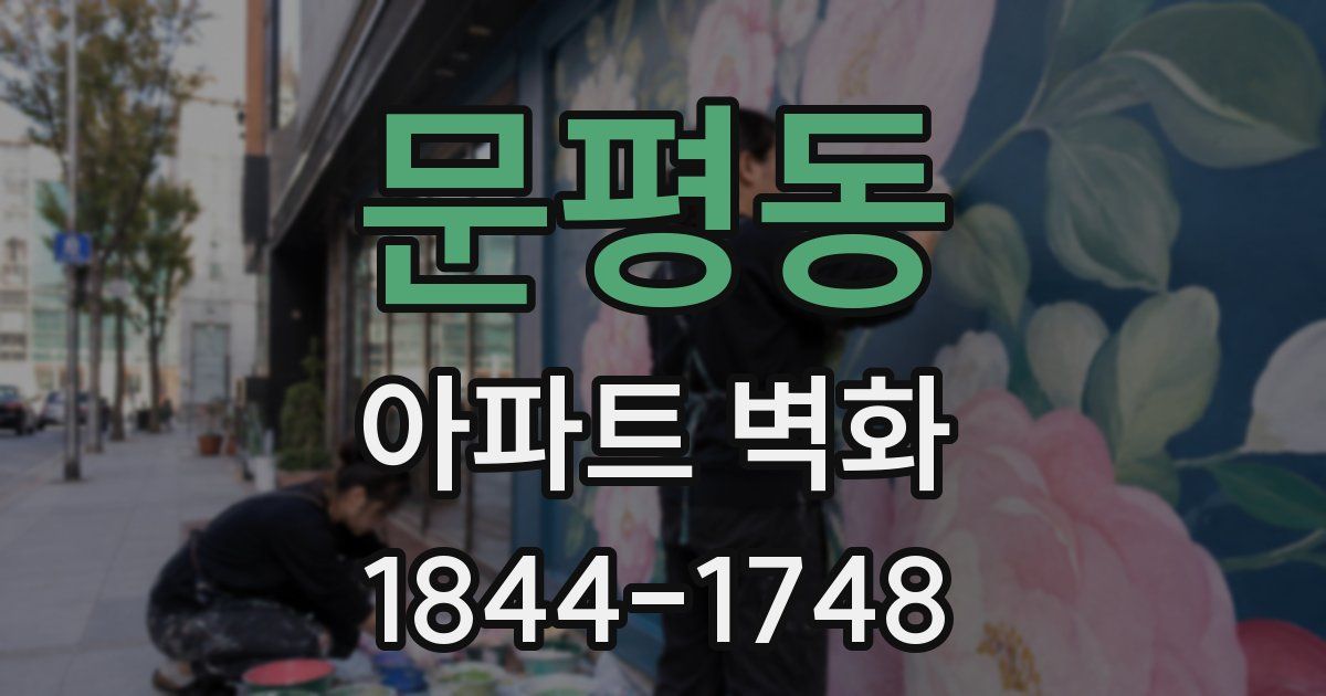 문평동 아파트 벽화