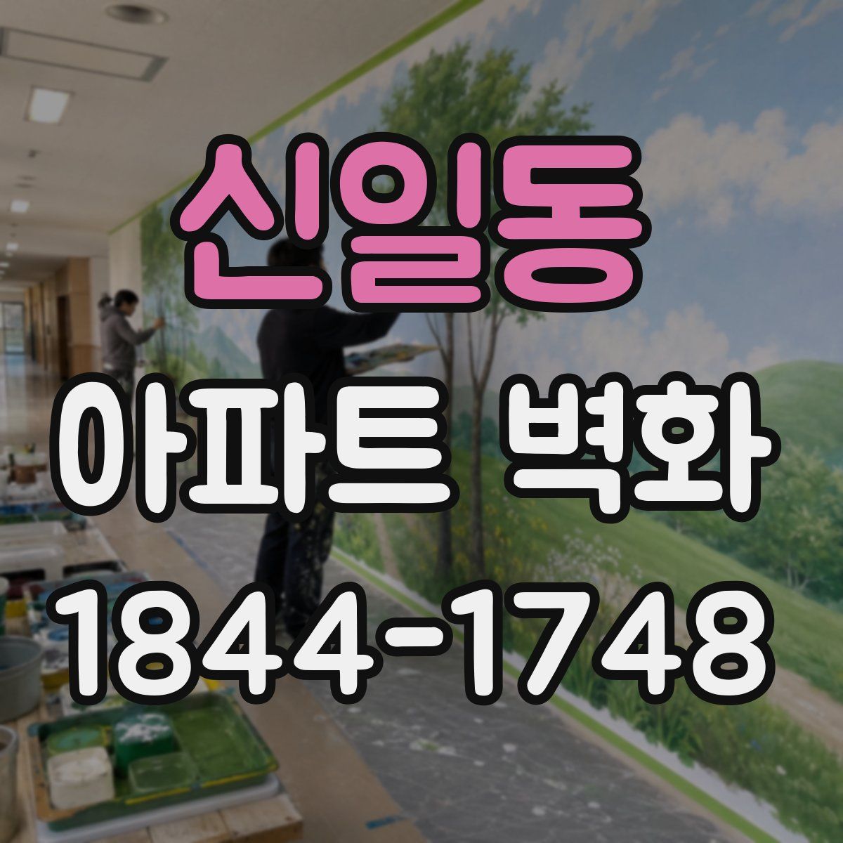 신일동 아파트 벽화
