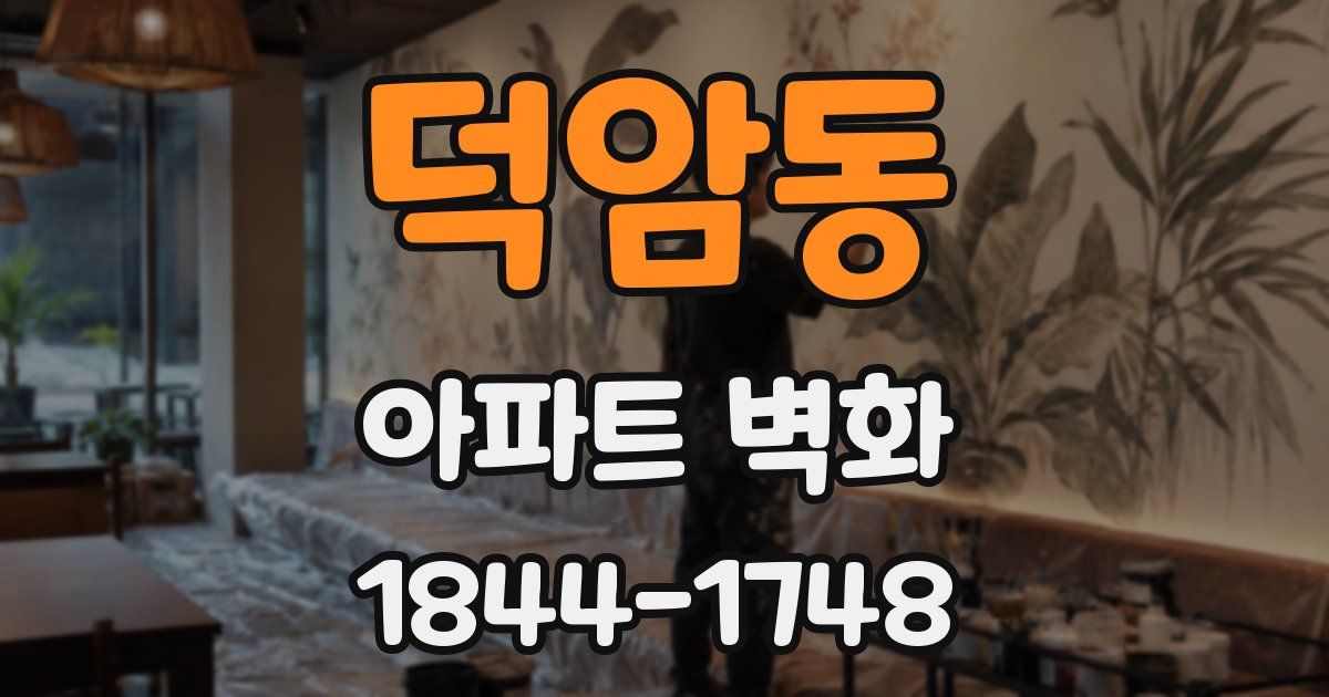덕암동 아파트 벽화
