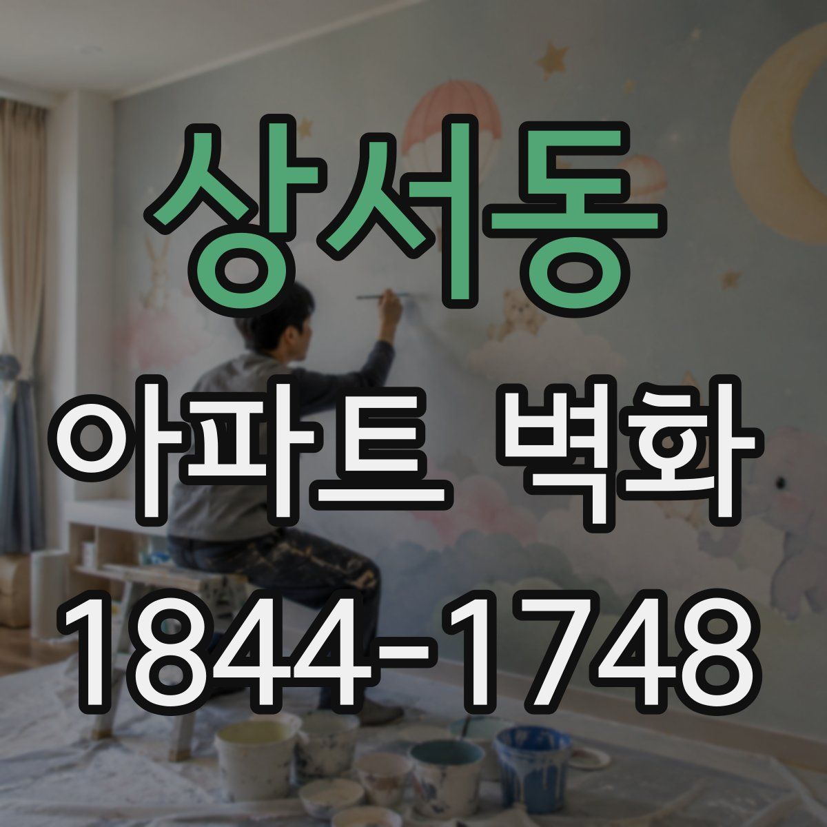 상서동 아파트 벽화