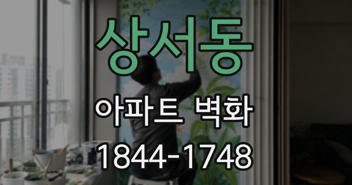 상서동 아파트 벽화