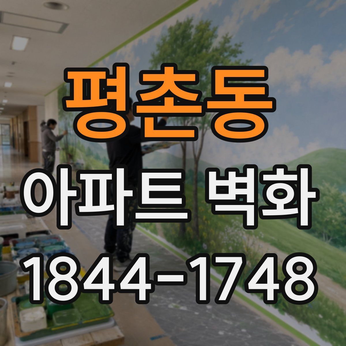 평촌동 아파트 벽화