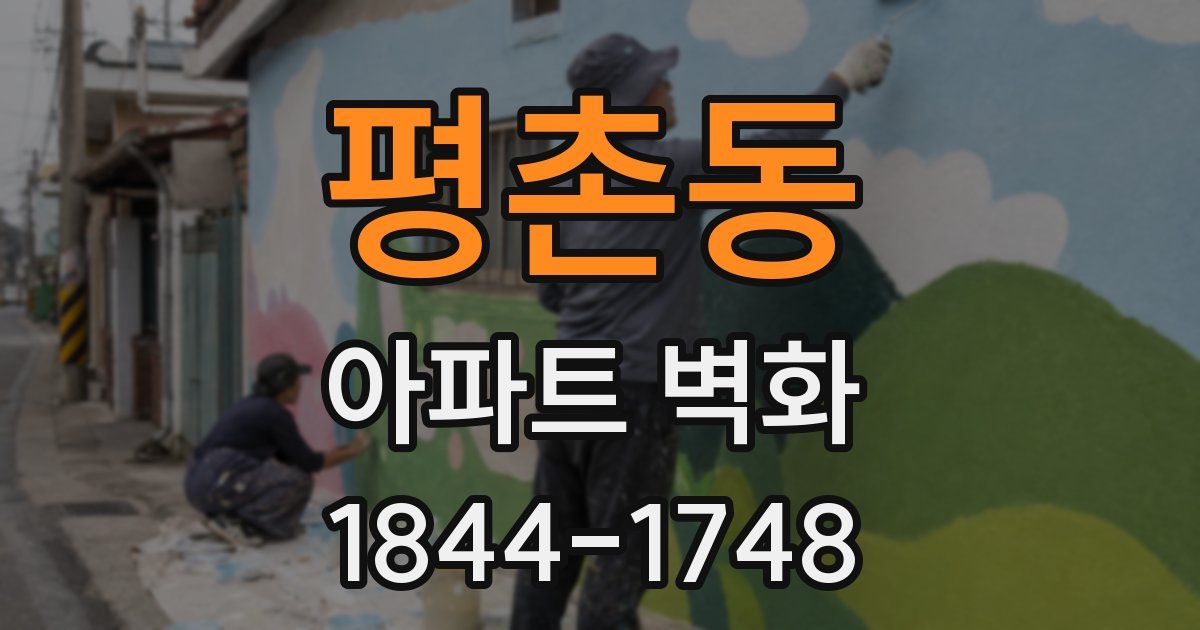 평촌동 아파트 벽화