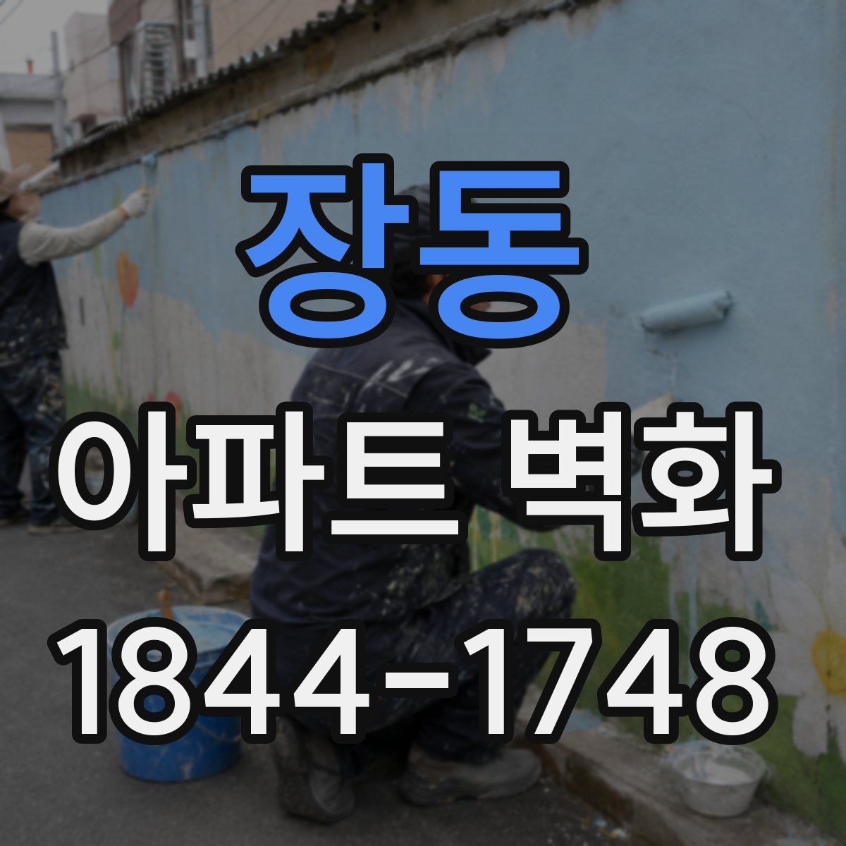장동 아파트 벽화