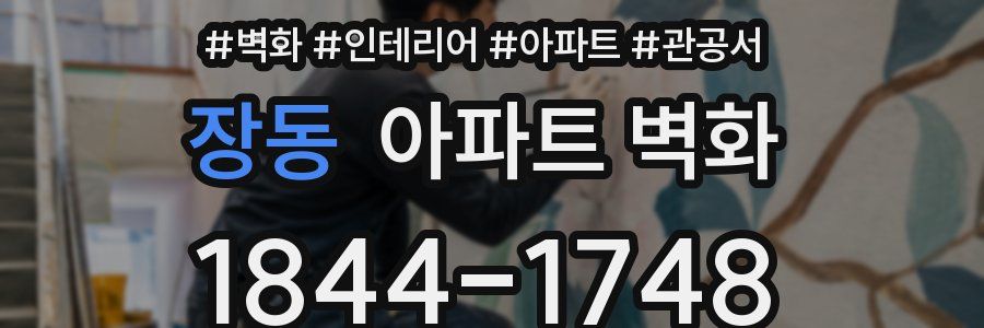 장동 아파트 벽화