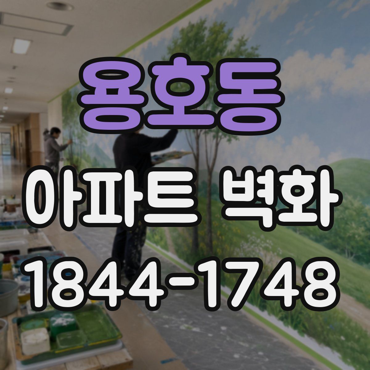 용호동 아파트 벽화
