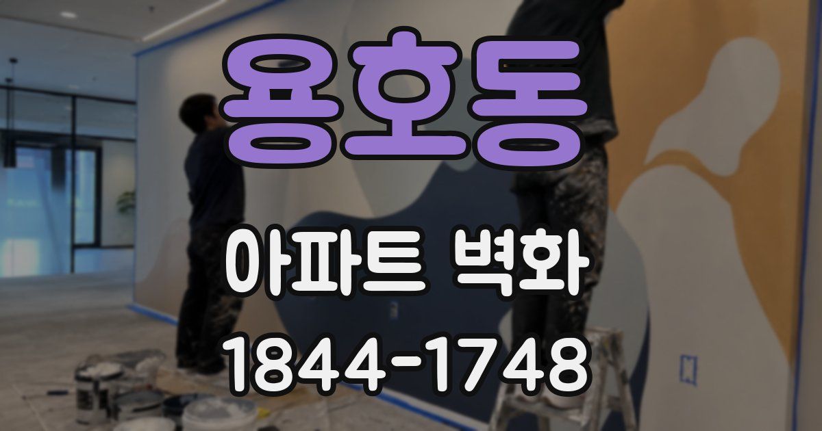 용호동 아파트 벽화