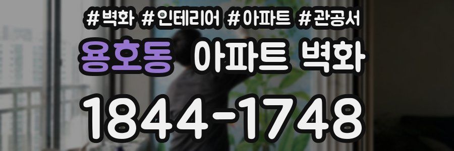용호동 아파트 벽화