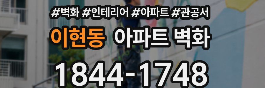 이현동 아파트 벽화