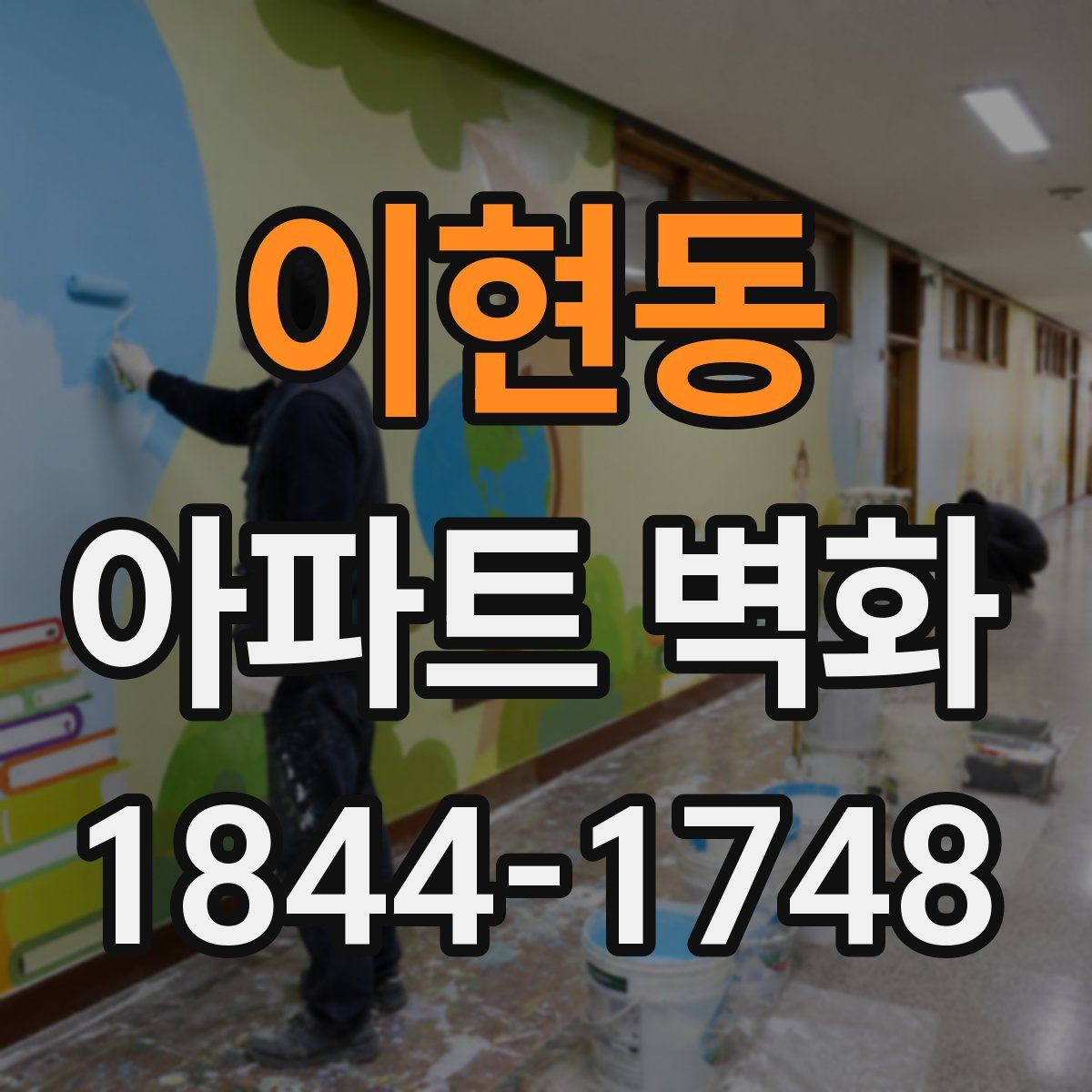 이현동 아파트 벽화