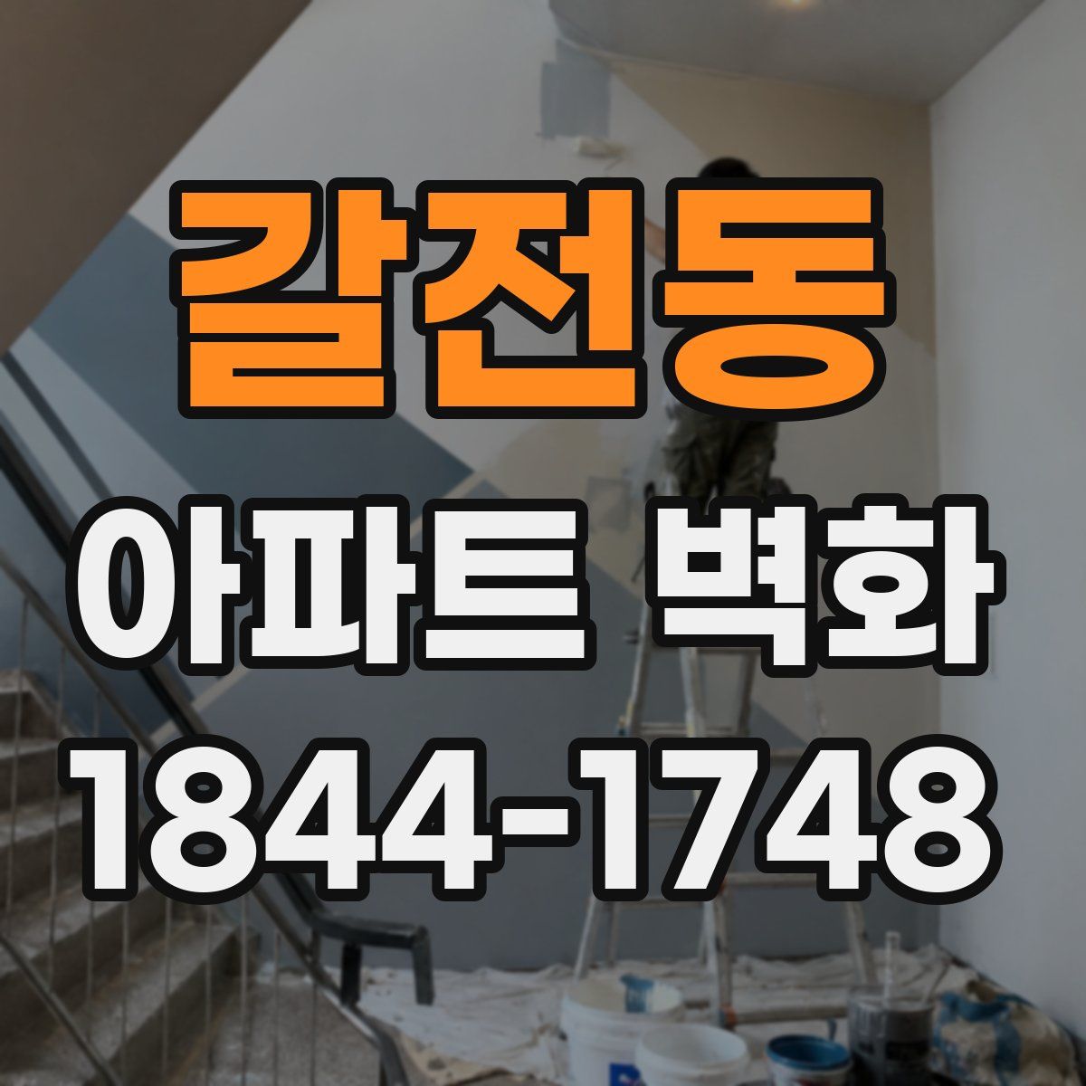 갈전동 아파트 벽화
