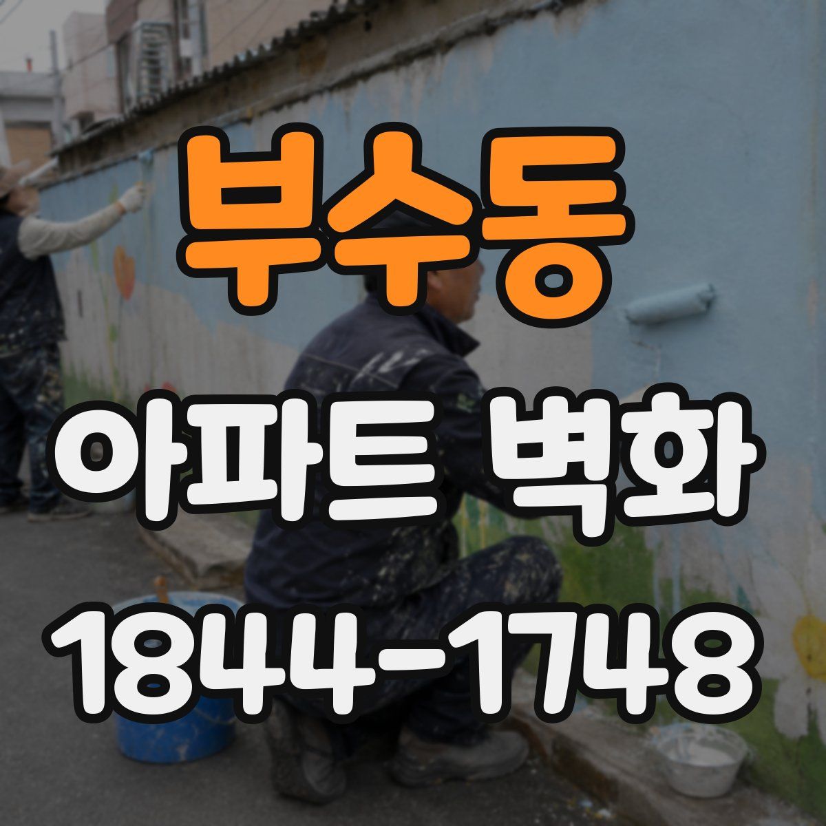 부수동 아파트 벽화
