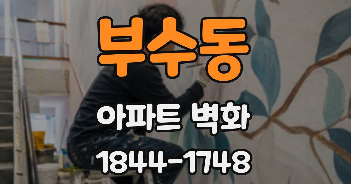부수동 아파트 벽화