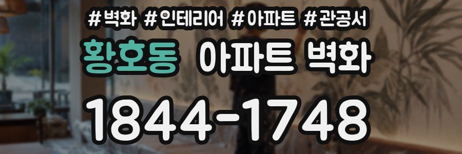 황호동 아파트 벽화
