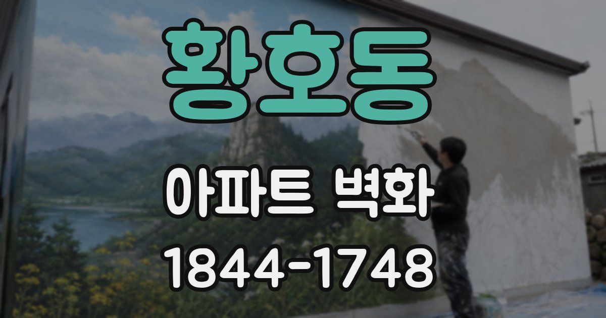 황호동 아파트 벽화