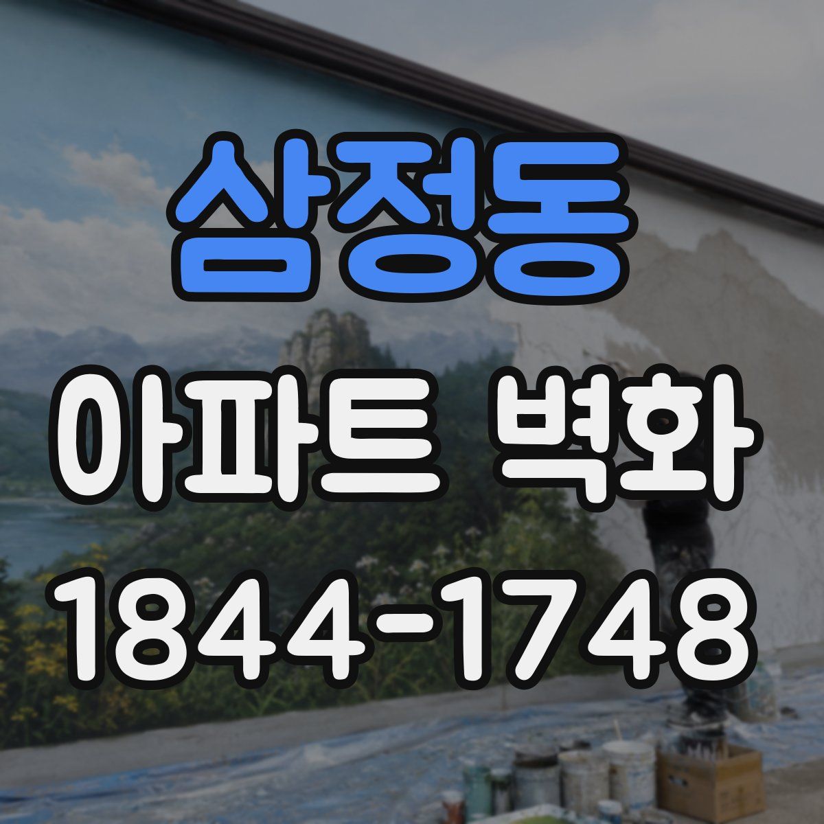 삼정동 아파트 벽화