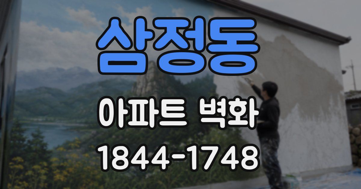 삼정동 아파트 벽화